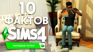 THE SIMS 4 НАРЯДНЫЕ НИТКИ - 10 ИНТЕРЕСНЫХ ФАКТОВ О КАТАЛОГЕ!