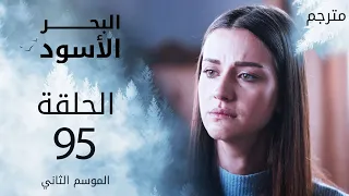 مسلسل البحر الأسود - الحلقة 95 | مترجم | الموسم الثاني