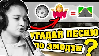 Угадай песню по Эмодзи за 10 секунд | Хиты 2020-2019 | Где логика?