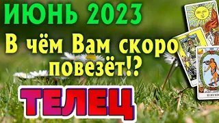 ТЕЛЕЦ 🌼🌼🌼 ИЮНЬ 2023 Таро Прогноз Гороскоп Angel Tarot Forecasts