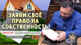 #18 Причастие - это заявить своё право на собственнось! - Причастие с Игорем Косованом