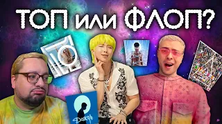 (ТОП или ФЛОП) NKI, BTS, Егор Крид, LOBODA, Billie Eilish, алена швец и др.