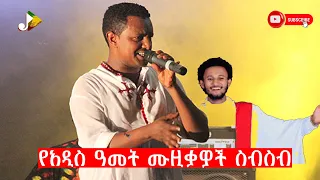 የአዲስ ዓመት ሙዚቃዎች ስብስብ'' ETHIOPIAN NEW YEAR MUSIC '' |ETHIO MUSIC|-|