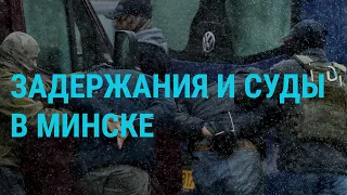 Задержания и суды в Беларуси | ГЛАВНОЕ | 06.01.21