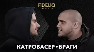 FIDELIO PUNCH CLUB | S1E15 | Катровасер VS Браги