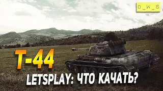 Т-44 - LetsPlay - что качать? | D_W_S | Wot Blitz