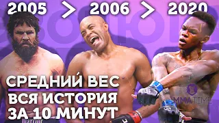 🐵 ИСТОРИЯ СРЕДНЕГО ВЕСА UFC | Все Чемпионы До 84 кг