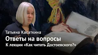 Татьяна Касаткина – Ответы на вопросы к лекции «Как читать Достоевского?»