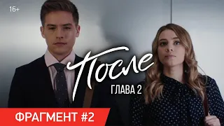 ПОСЛЕ. ГЛАВА 2 | Встреча с Тревором | В кино с 17 сентября