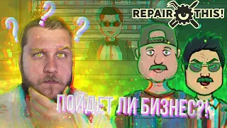 ОТКРЫЛ НОВЫЙ БИЗНЕС // Repair This #1