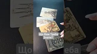 Для Вас! Що Вам Треба Знати? #таро #таро українською #tarot #ворожіння