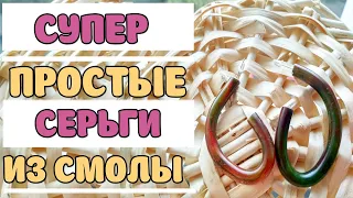 Серьги из эпоксидной смолы без специального молда.