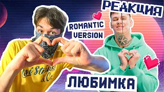 NILETTO – ЛЮБИМКА (ROMANTIC VERSION) - РЕАКЦИЯ