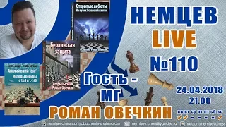 Немцев Live № 110. Сицилианская защита, мг Роман Овечкин. Обучение шахматам