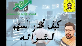 كيف تختار السهم لشرائه