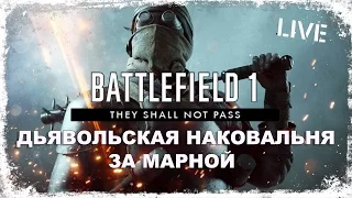 DLC - НОВЫЕ ОПЕРАЦИИ Battlefield 1 - За Марной/Дьявольская наковальня