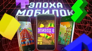 ЭПОХА МОБИЛОК: РАССВЕТ IOS