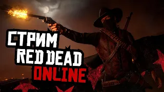 Red Dead Online - безумные повозки! Часть 2!