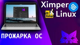 ПРОЖАРКА LINUX ОС: Ximper linux - Стильный Альт для любителей Гномика?