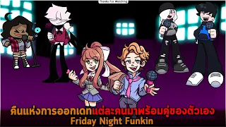 คืนแห่งการออกเดทแต่ละคนมาพร้อมคู่ของตัวเอง Friday Night Funkin