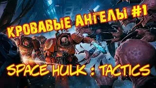 Они отомстят за братьев (Глава  I и II) - Space Hulk: Tactics#1 | Прохождение на русском