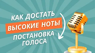 Постановка голоса. Высокий голос. Как достать высокие ноты.