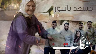 مسعد ياتنور  - فرقة تكاتTakat- اغاني سورية-