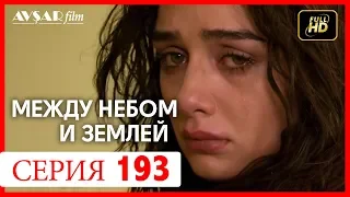 Между небом и землей 193 серия