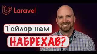 Laravel 11 в реальному житті. Нам НАБРЕХАЛИ!