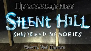 Silent Hill: Shattered Memories Часть №4 Далия
