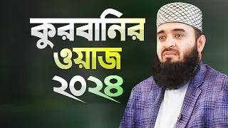 কুরবানীর নিয়ম কানুন সম্পর্কে ওয়াজ করলেন মিজানুর রহমান আজহারী | Qurbanir Waz | Mizanur Rahman Azhari