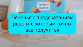 Печенье с предсказанием, рецепт с которым точно получится печенье