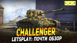 LetsPlay: Challenger - почти обзор! | D_W_S | Wot Blitz