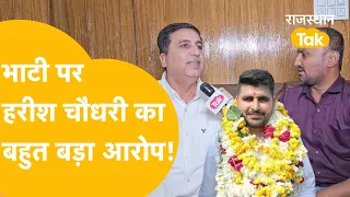 Ravindra Singh Bhati को Harish Choudhary ने दी खुली चुनौती, बोले.. कल तक इंतज़ार करूंगा!