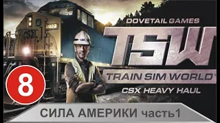 Train Sim World: CSX Heavy Haul - Сила Америки (часть1)