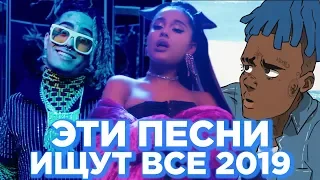 ИХ ИЩУТ ВСЕ | ЛУЧШИЕ НОВИНКИ 2019 | САМЫЕ ПОПУЛЯРНЫЕ ПЕСНИ - ФЕВРАЛЬ 2019