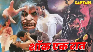 प्रेमा, आनंद और अरुण सागर || हिंदी डब सबसे डरावनी फिल्म " शॉक एक रात " Horror Hindi Dubbed Movie