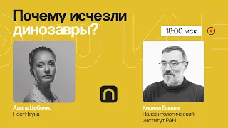 Массовые вымирания: почему исчезли динозавры и что ждет человечество? / Кирилл Еськов на ПостНауке