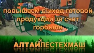 Горбыльно перерабатывающий станок производства Алтайлестехмаш