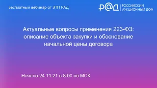 Актуальные вопросы применения 223-ФЗ: описание объекта закупки и обоснование начальной цены договора