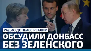 Запад пошёл на сепаратные переговоры с Путиным? | Радио Донбасс.Реалии