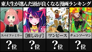 【東大生が選んだ】頭が良くなる漫画ランキングTOP30【推しの子】【ワンピース】【チェンソーマン】【スパイファミリー】