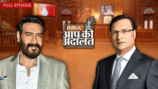 Ajay Devgn in Aap Ki Adalat: जब अजय देवगन ने बताई अपने फ़िल्मी करियर से जुड़ी बातें | Rajat Sharma