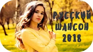 🇷🇺 Новинки Шансона 2018 - 2019 🎵 Russian Shanson 2018 #14