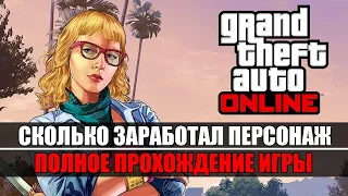 Сколько заработал персонаж в GTA Online.