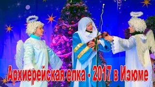 Архиерейская елка - 2017 в Изюме