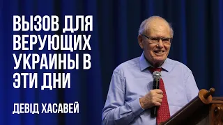 Вызов для верующих Украины в эти дни | Девид Хасавей