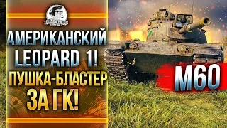 M60 - АМЕРИКАНСКИЙ Leopard 1! ПУШКА-БЛАСТЕР за ГК!