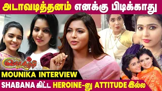 Sembaruthi-ல Villi Role பண்ணாலும் Audience Appreciate பண்ணாங்க - Actress Mounika