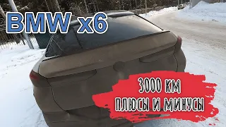 БМВ Х6 с пробегом 3000км.!!! Плюсы и минусы!!!